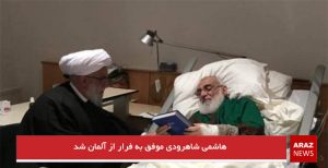 هاشمی شاهرودی موفق به فرار از آلمان شد