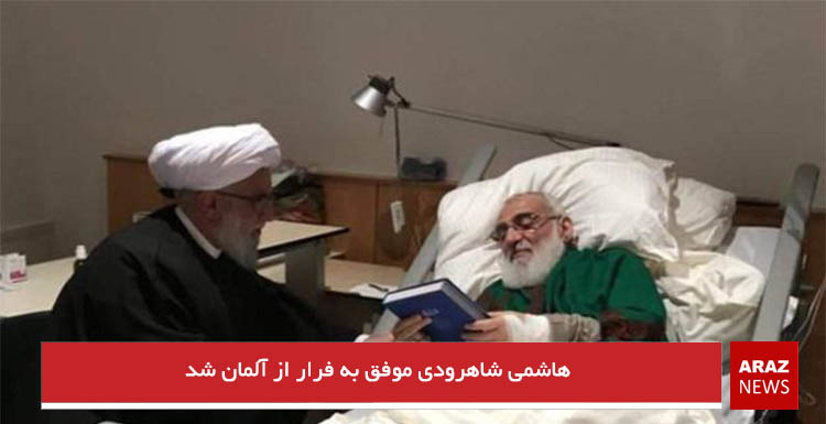 هاشمی شاهرودی موفق به فرار از آلمان شد