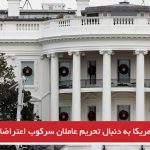 آمریکا به دنبال تحریم عاملان سرکوب اعتراضات ایران