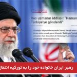 رهبر ایران خانواده خود را به تورکیه انتقال داد