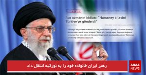 رهبر ایران خانواده خود را به تورکیه انتقال داد