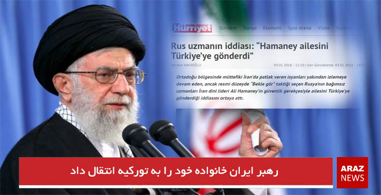 رهبر ایران خانواده خود را به تورکیه انتقال داد