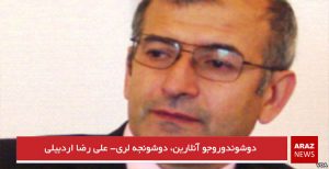 دوشوندوروجو آنلارین، دوشونجه‌لری- علی رضا اردبیلی