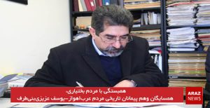 همبستگی با مردم بختیاری، همسایگان وهم پیمانان تاریخی مردم عرب‌اهواز-یوسف عزیزی‌بنی‌طرف