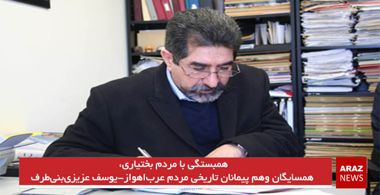 همبستگی با مردم بختیاری، همسایگان وهم پیمانان تاریخی مردم عرب‌اهواز-یوسف عزیزی‌بنی‌طرف