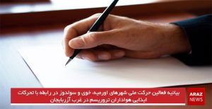 بیانیه فعالین حرکت ملی شهرهای اورمیه، خوی و سولدوز در رابطه با تحرکات ایذایی هواداران...