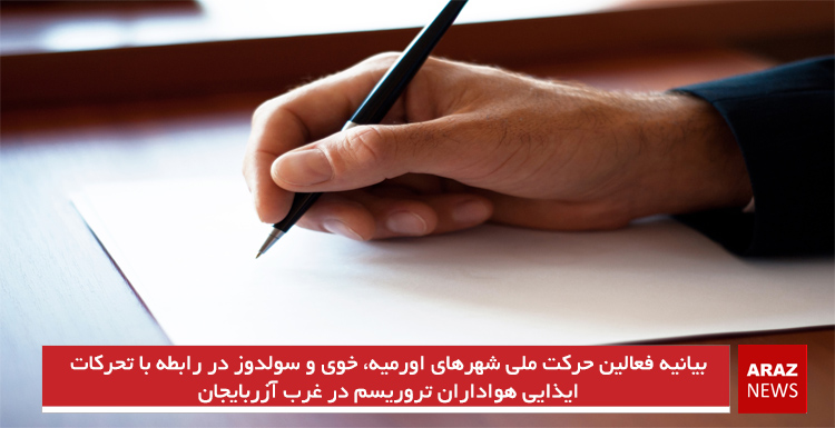 بیانیه فعالین حرکت ملی شهرهای اورمیه، خوی و سولدوز در رابطه با تحرکات ایذایی هواداران تروریسم در غرب آزربایجان