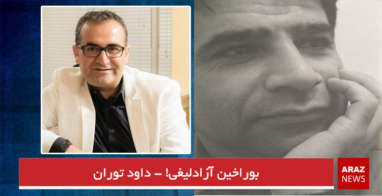 بوراخین آزادلیغی! – داود توران