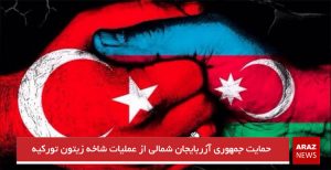 حمایت جمهوری آزربایجان شمالی از عملیات شاخه زیتون تورکیه