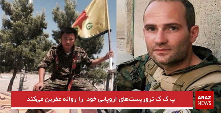 پ ک ک تروریست‌های اروپایی خود  را روانه عفرین می‌کند