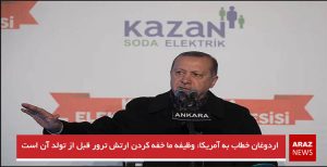 اردوغان خطاب به آمریکا: وظیفه ما خفه کردن ارتش ترور قبل از تولد آن است