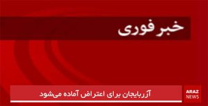 آزربایجان برای اعتراض آماده می‌شود