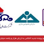 رونمایی از دو پرونده جدید اختلاس به ارزش هزار و پانصد میلیارد در جمهوری اسلامی