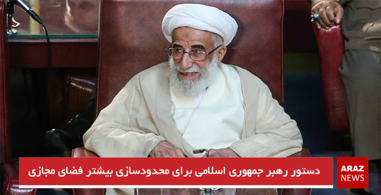 دستور رهبر جمهوری اسلامی برای محدودسازی بیشتر فضای مجازی