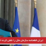 ایران قطعنامه سازمان ملل را نقض کرده است