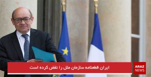 ایران قطعنامه سازمان ملل را نقض کرده است