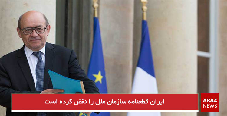 ایران قطعنامه سازمان ملل را نقض کرده است