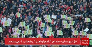 «نژادپرستان» صدای آزادی‌خواهی آزربایجان را نمی‌شنوند