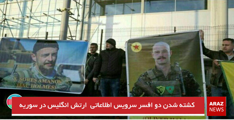 کشته شدن دو افسر سرویس اطلاعاتی  ارتش انگلیس در سوریه