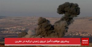 پیشروی موفقیت‌آمیز نیروی زمینی ترکیه در عفرین