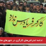 ادامه اعتراض‌های کارگری در شهرهای مختلف