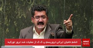 خشم حامیان ایرانی تروریسم پ ک ک از عملیات ضد ترور تورکیه