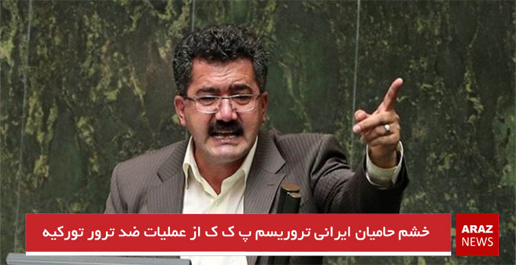 خشم حامیان ایرانی تروریسم پ ک ک از عملیات ضد ترور تورکیه