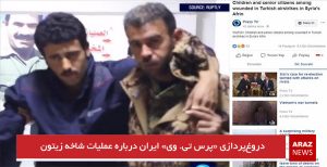 دروغ‌پردازی «پرس تی‌. وی» ایران درباره عملیات شاخه زیتون