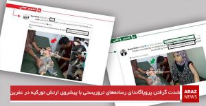 شدت گرفتن پروپاگاندای رسانه‌های تروریستی با پیشروی ارتش تورکیه در عفرین