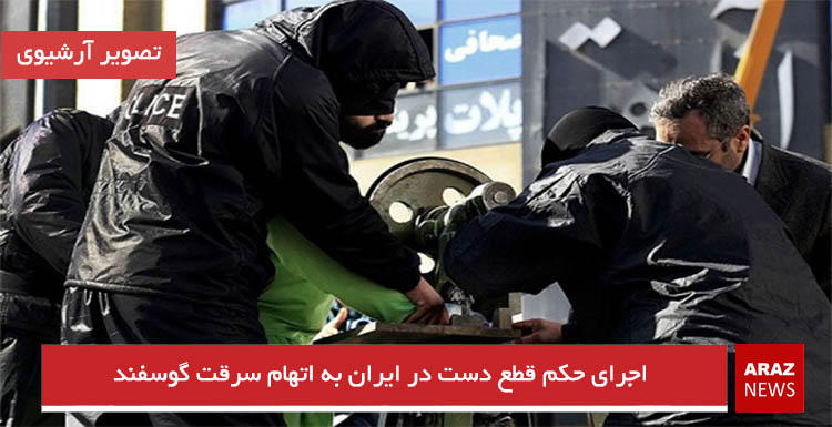 اجرای حکم قطع دست در ایران به اتهام سرقت گوسفند