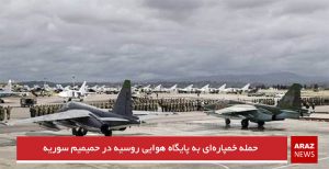 حمله خمپاره‌ای به پایگاه هوایی روسیه در حمیمیم سوریه