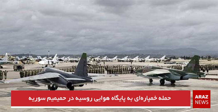 حمله خمپاره‌ای به پایگاه هوایی روسیه در حمیمیم سوریه