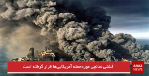 کشتی سانچی موردحمله آمریکایی‌ها قرار گرفته است