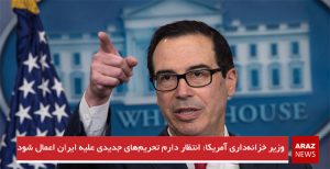 وزیر خزانه‌داری آمریکا: انتظار دارم تحریم‌های جدیدی علیه ایران اعمال شود