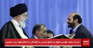 تبرئه سعید طوسی متهم به تجاوزجنسی به کودکان با اعمال‌نفوذ بیت رهبری