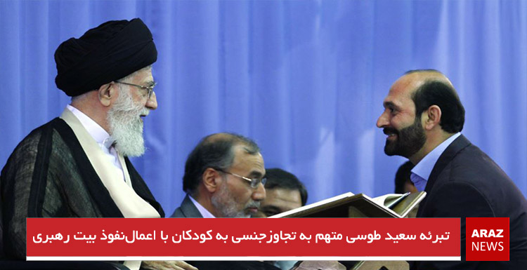 تبرئه سعید طوسی متهم به تجاوزجنسی به کودکان با اعمال‌نفوذ بیت رهبری