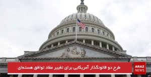 طرح دو قانونگذار آمریکایی برای تغییر مفاد توافق هسته‌ای