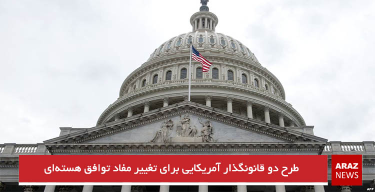 طرح دو قانونگذار آمریکایی برای تغییر مفاد توافق هسته‌ای