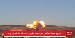 شروع عملیات نظامی تورکیه در عفرین تحت نام «شاخه زیتون»