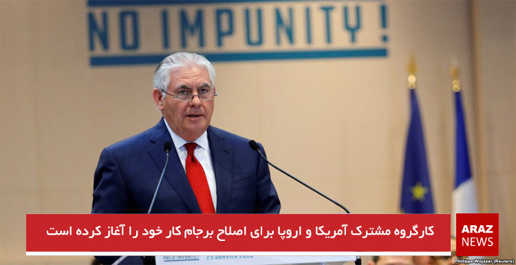 کارگروه مشترک آمریکا و اروپا برای اصلاح برجام کار خود را آغاز کرده است