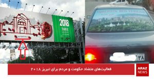 فعالیت‌های متضاد حکومت و مردم برای تبریز ۲۰۱۸