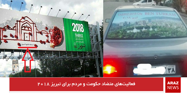 فعالیت‌های متضاد حکومت و مردم برای تبریز ۲۰۱۸