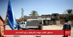 مسئول نظامی جبهه ترکمن‌های عراق کشته شد