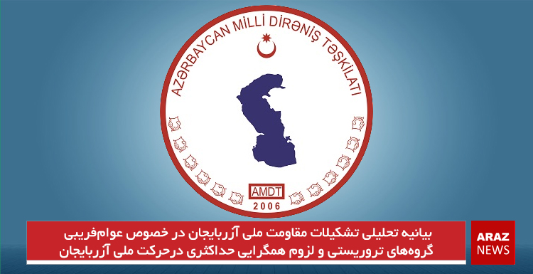 بیانیه تحلیلی تشکیلات مقاومت ملی آزربایجان در خصوص عوام‌فریبی گروه‌های تروریستی و لزوم همگرایی حداکثری درحرکت ملی آزربایجان