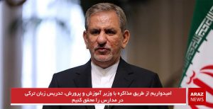 امیدواریم از طریق مذاکره با وزیر آموزش و پرورش، تدریس زبان ترکی در مدارس را...