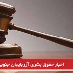 اخبار حقوق بشری آزربایجان جنوبی