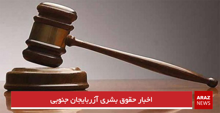 اخبار حقوق بشری آزربایجان جنوبی