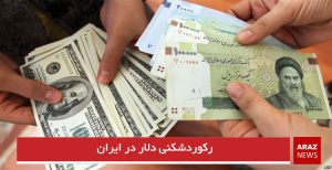 رکورد شکنی دلار در ایران