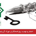 احضار و تهدید روزنامه‌نگاران تورک آزربایجان