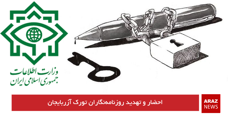 احضار و تهدید روزنامه‌نگاران تورک آزربایجان